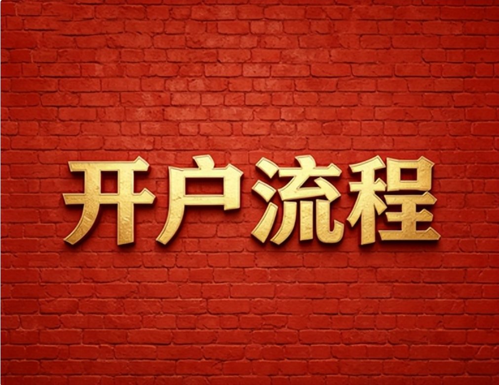 2026年7月红鲤鱼教您广发证券低佣开户的实用技巧